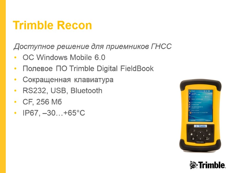 Trimble Recon Доступное решение для приемников ГНСС ОС Windows Mobile 6.0 Полевое ПО Trimble